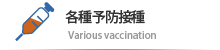 各種予防接種