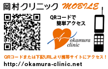 岡村クリニック mobile QRコードで簡単アクセス